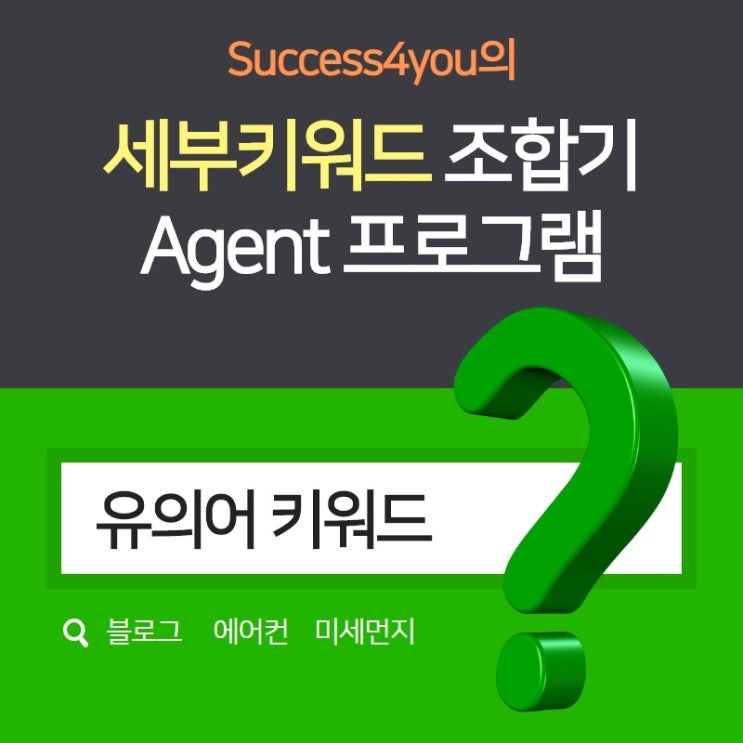  유의어를 활용한 세부키워드 조합기 Agent프로그램