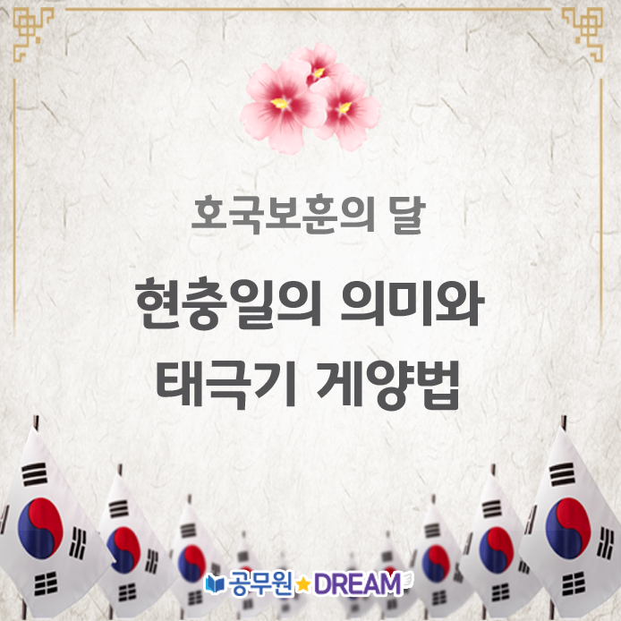  호국보훈의 달 6월, 현충일의 의미와 태극기 계양법