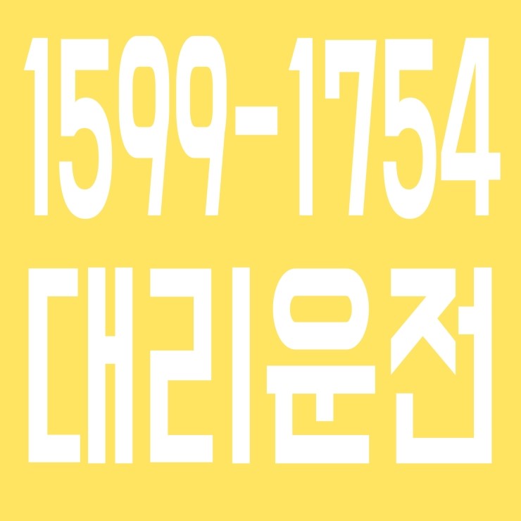  최적가 대리운전·전국탁송 전직원 보험가입,신속배차,친절,카드환영 1599-1754