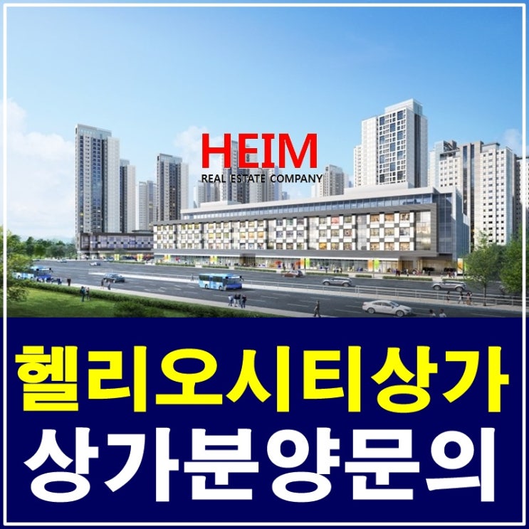  송파헬리오시티 상가분양 청약의향서 사전예약