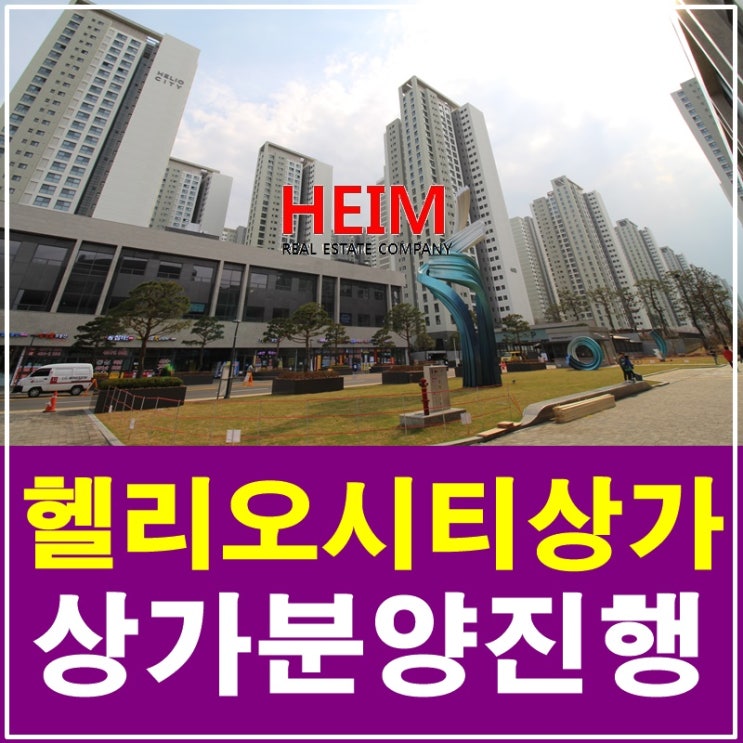  송파 헬리오시티 상가분양 드디어 진행하네요