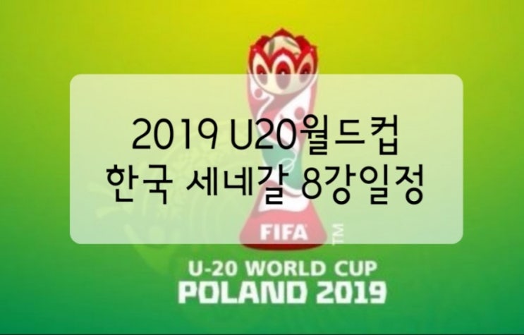  2019 U20월드컵 한국일본 한일전 16강 결과 8강 한국세네갈 경기일정 대진표