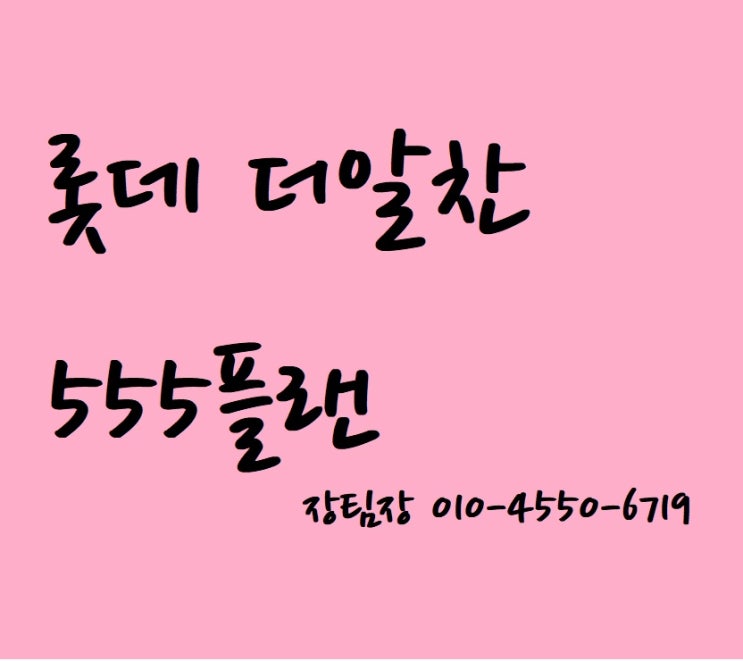  무배당 롯데 더알찬건강보험 555플랜 = 6월의 장미처럼 화려합니다.