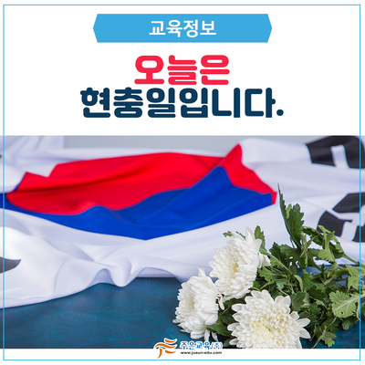  오늘은 현충일입니다.