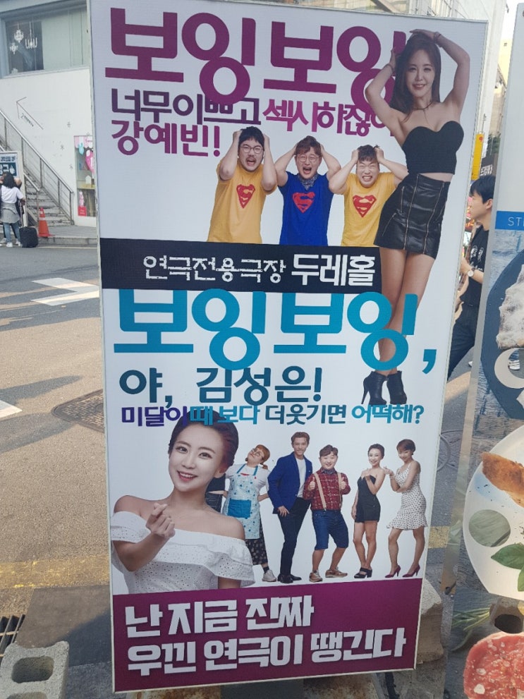  대학로연극 보잉보잉 코믹연극 김성은,안상훈 등등  두레홀3관