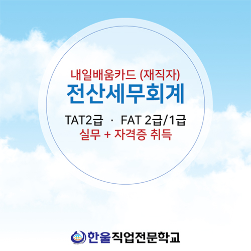  광주 전산세무회계 실무 교육 [ 재직자 카드 발급 / 국비지원 ]