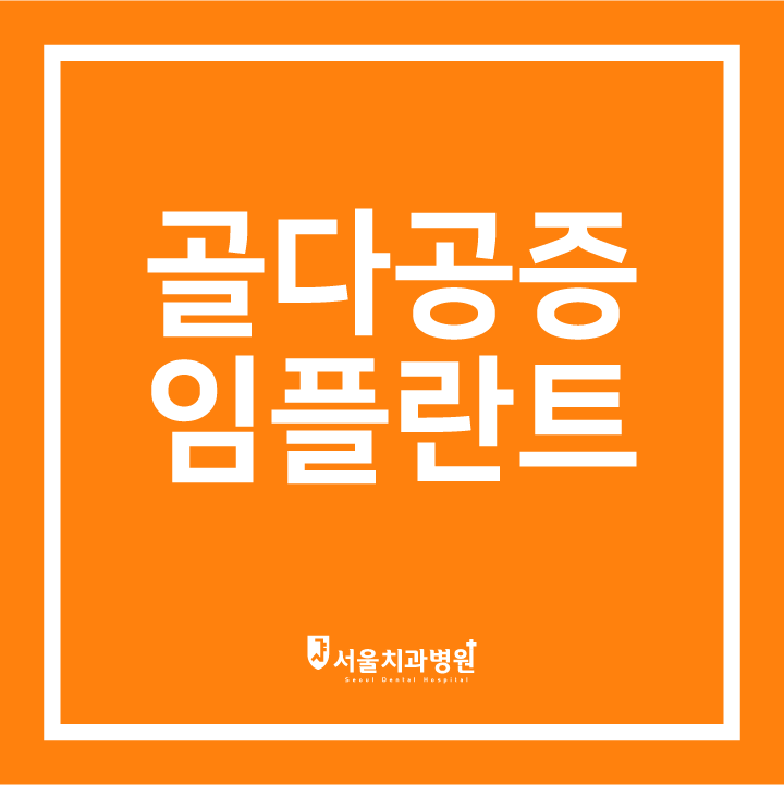  [용전동 서울치과] 임플란트 치료 : 골다공증 임플란트
