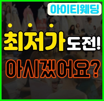  아이티웨딩 박람회 역대급 혜택(6월 7월 일정)