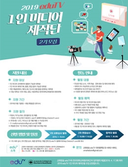  2019 eduTV 1인 미디어 제작단