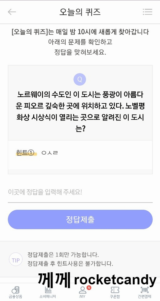 리브메이트 오늘의퀴즈 6월5일 정답 : 노르웨이 수도