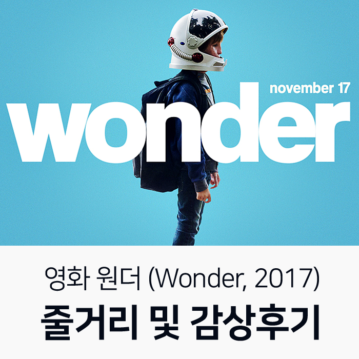  [명작추천] 영화 원더 (Wonder, 2017) / 구별됨과 하나 됨