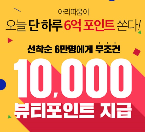  아리따움 세일 6월 5일~8일 매일 오전 9시 선착순 뷰티포인트지급