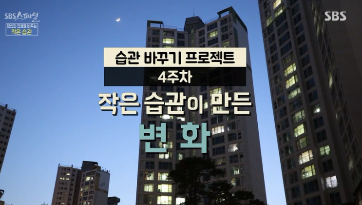  SBS스페셜 ,당신의 인생을 바꾸는 [작은 습관]편 보고나니 따라하고 싶은 자극 팍팍!(습관달력첨부)