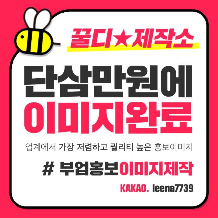  삼만원에 제작하는 고퀄리티 홍보이미지