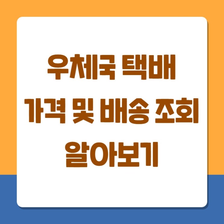 우체국 택배 가격 및 배송 조회에 대해서 알아 봤어요~