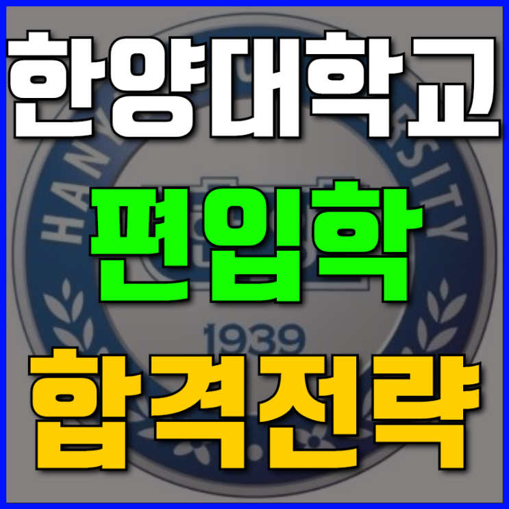 한양대 학사편입 99% 합격전략!