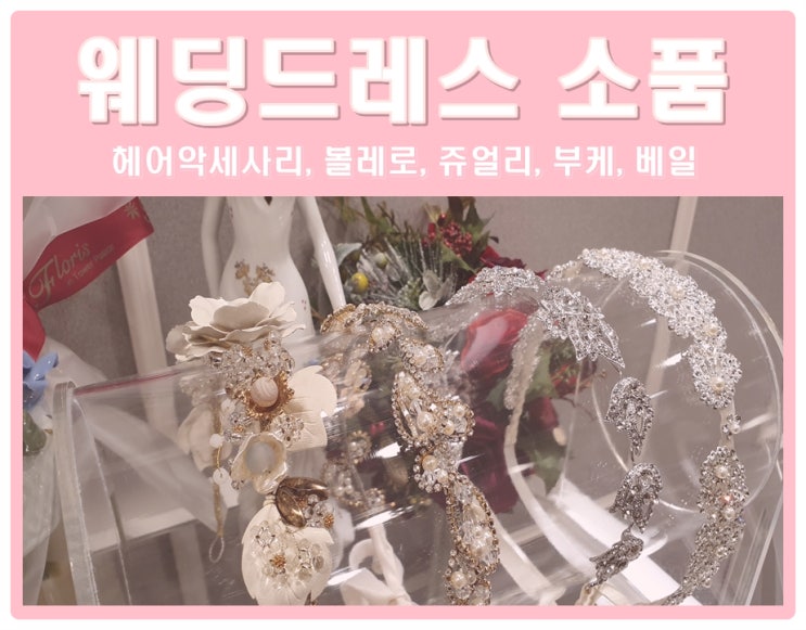  웨딩드레스 소품!! 함께하면 더 아름다워 지는 웨딩 악세사리~