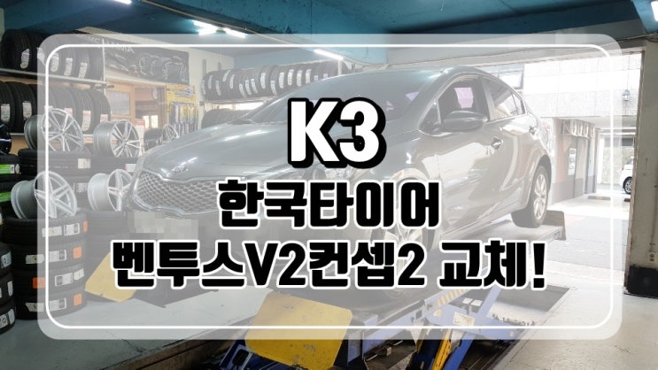  대구 동구 원타이어에서 타이어 싸게 교체하기 : K3 한국타이어 벤투스V2컨셉2 205/55/16 교체!