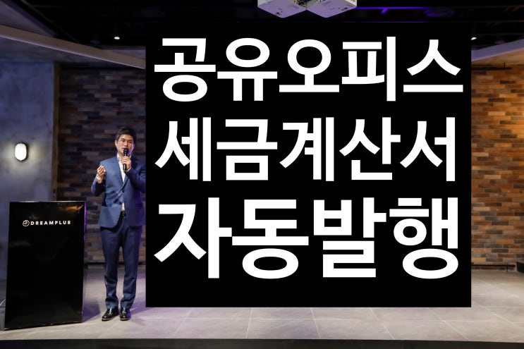  공유오피스 임대관리 월세관리도 엑셀말고 홈버튼 앱으로 간편하게!드림플러스강남 코워킹스페이스