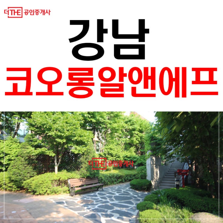  코오롱알앤에프 강남 타운하우스 월세!