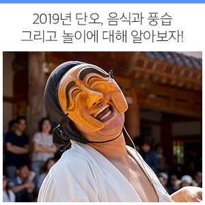  2019년 단오, 음식과 풍습 그리고 놀이에 대해 알아보자!