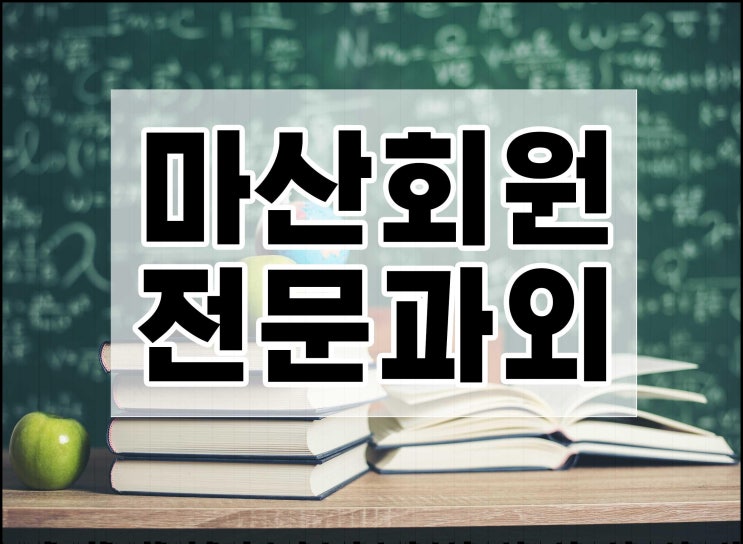  마산회원 수학과외 양덕동 회원 영어과외 공부를움직여요!