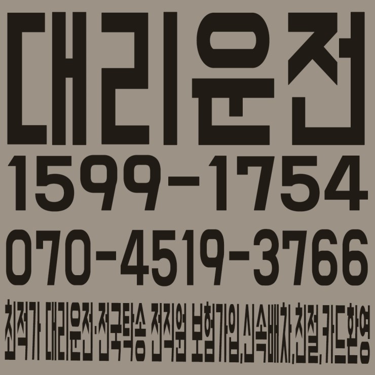  충북대리운전 1599-1754,070-4519-3766 최적가 대리운전·전국탁송 전직원 보험가입,신속배차,친절,카드환영