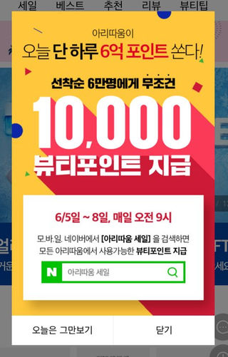  아리따움 - '아리따움세일' 검색