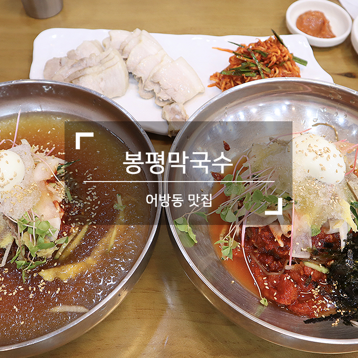  김해 어방동 맛집, 김해밀면 <봉평막국수> 더운 날씨에 딱~!