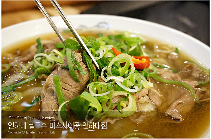  인하대 쌀국수 맛집 푸짐한 미스사이공 인하대점 :)