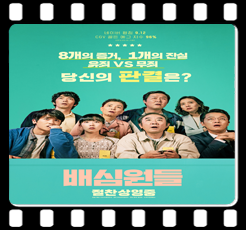 <배심원들 (Juror 8, 2018)> 부정부패 정치인과 경제인들은 거부할 재판제도