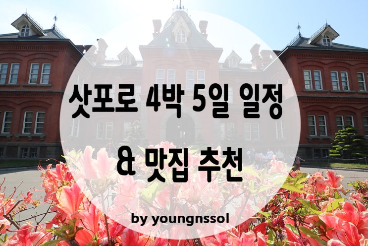  [삿포로 4박5일] 삿포로 4박5일 일정 추천(오타루, 비에이, 후라노, 노보리베츠 포함) 및 맛집 추천(feat. 삿포로날씨)