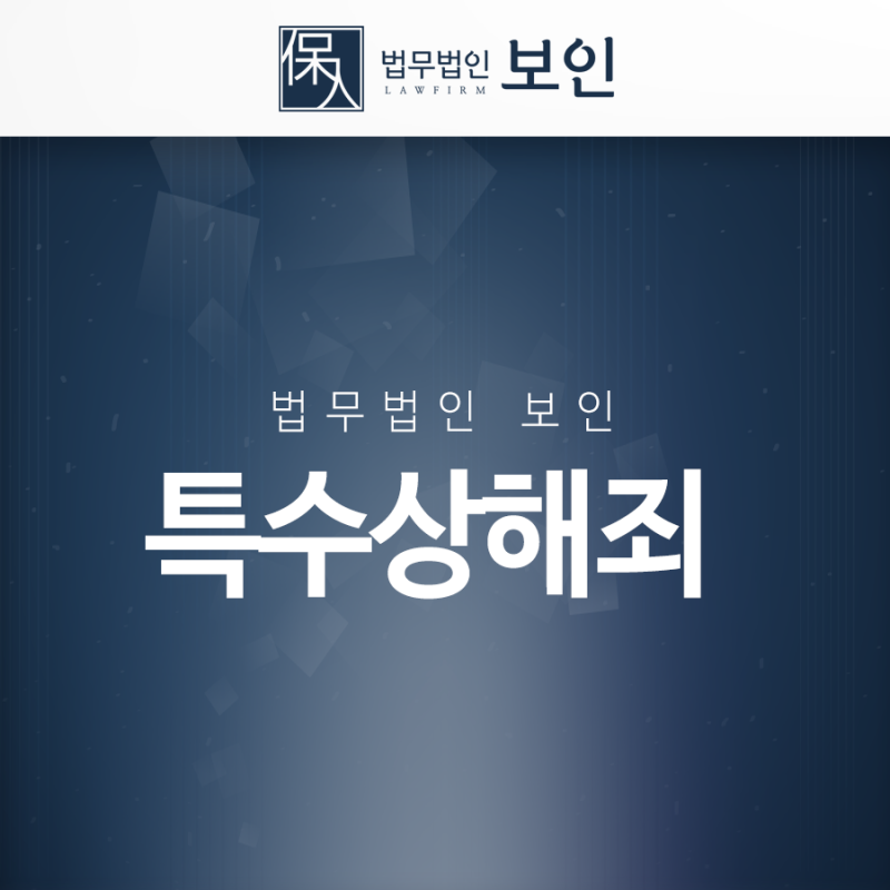 특수상해죄 변호사 사례를 통해 6