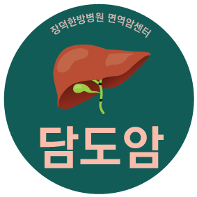  담도암 눈물의 사부곡 담도암 치료 방법?