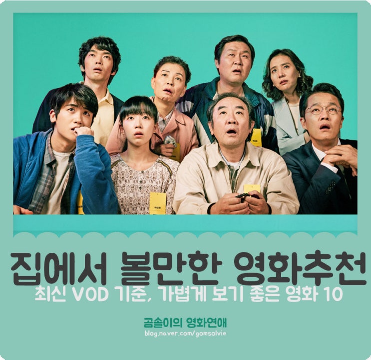  집에서 볼만한 영화추천, '최신 VOD 기준' 가볍게 보기 좋은 영화 10편