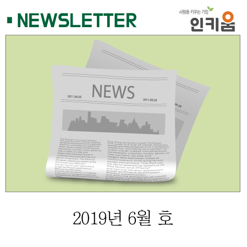  <인키움 뉴스레터 17호>