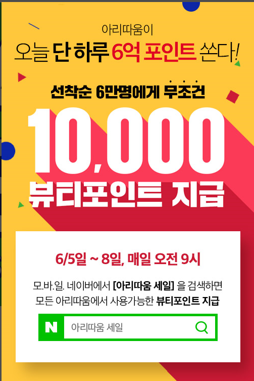  아리따움에서 선착순 6만명에게 무조건 10,000 뷰티포인트 지급