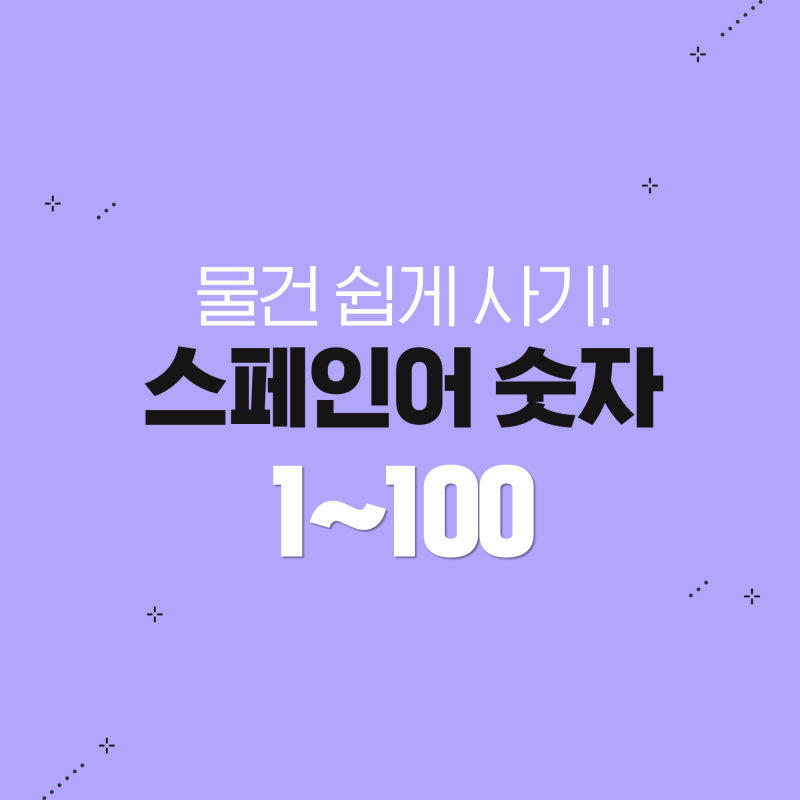 스페인어숫자를 알면 물건을 쉽게 살 수 있어요! (우노 도스 뜨레스 꾸아뜨로!) : 네이버 블로그 스페인어숫자를 알면 물건을 쉽게 살 수 있어요! (우노 도스 뜨레스 꾸아뜨로!) : 네이버 블로그