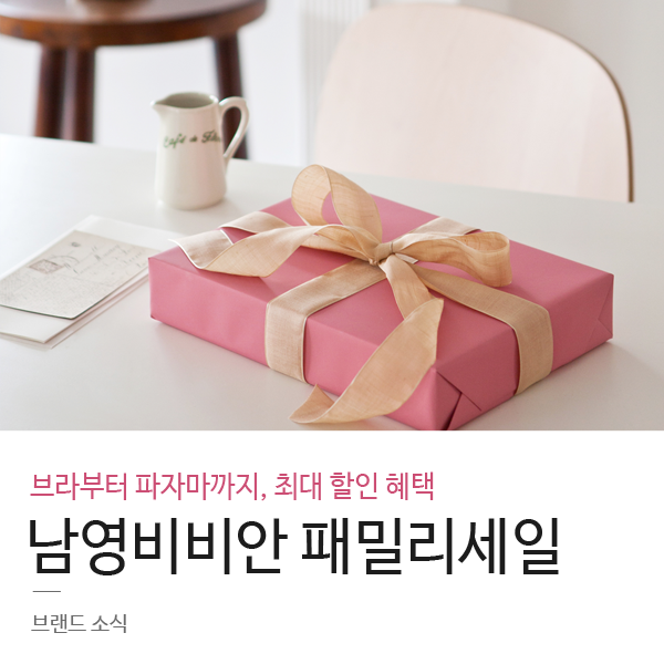  남영비비안 패밀리세일