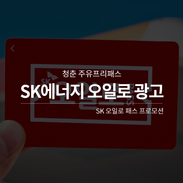  [SK에너지 오일로패스!] 2535 청춘 주유프리패스 SK 오일로 패스
