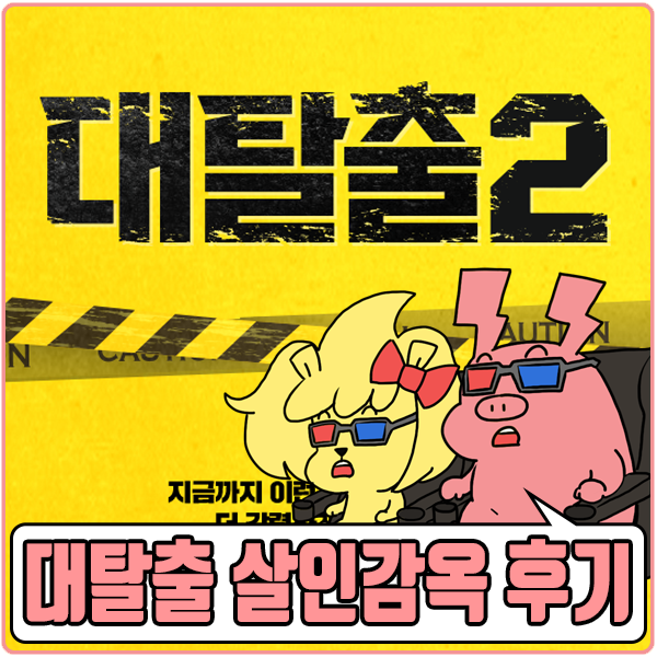  대탈출 시즌2 마지막 대박 에피소드 살인감옥 feat. 문제적남자