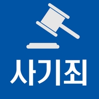 투자사기죄 처음 사건발생경위, 사실관계 중요 투자사기죄law24시