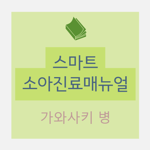  [소아] 가와사키 병(Kawasaki disease) - II. 진단
