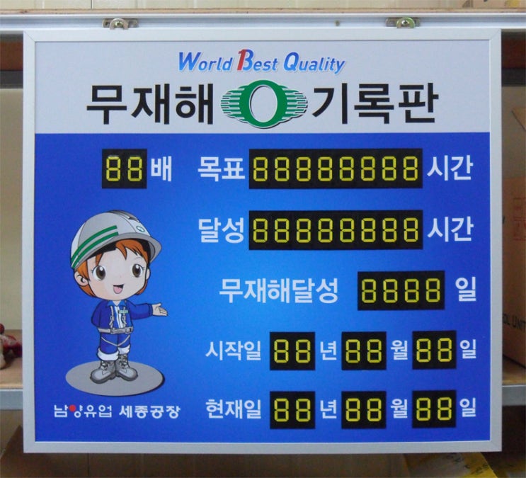  남양유업 세종공장 벽면형 무재해기록판 설치.