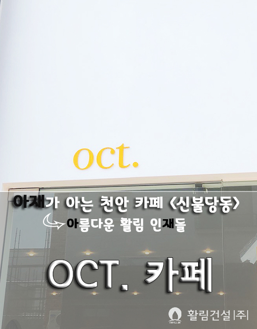  천안 신불당 카페 오씨티, oct, oct카페, 아재 추천 카페, 활림건설 추천 장소