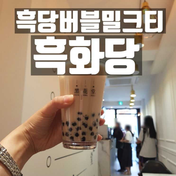  전주 전북대 흑화당, 흑당버블밀크티 내돈내먹 솔직후기