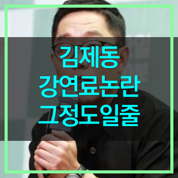 김제동 강연료논란! 부러워 해야하나? 꼭 그래야만 했니?