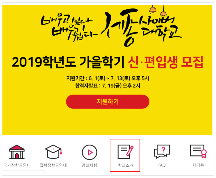 세종사이버대학교 사회복지학부에서 2019학년도 가을학기 신편입생모집 중이네요