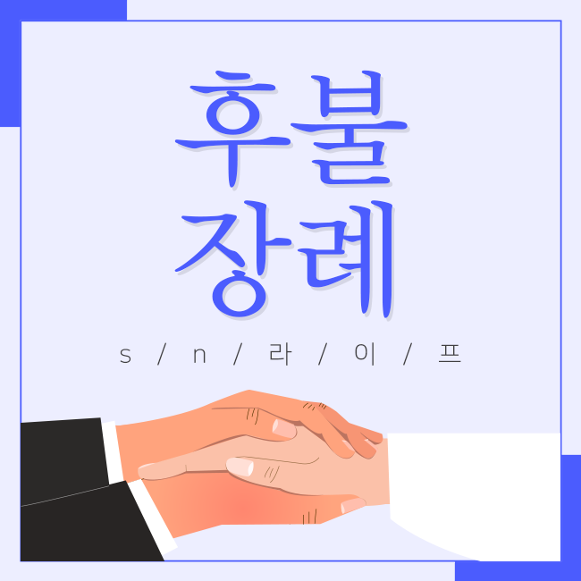  후불제상조로 유명한 sn라이프는 최초의 화장전문 상조회사 입니다