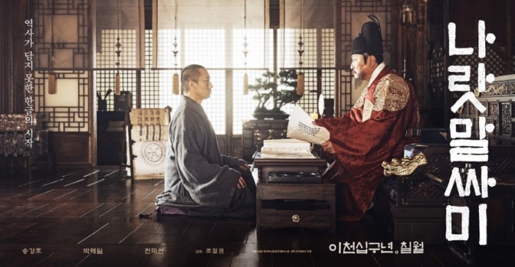  <나랏말싸미> 포스터 & 예고편 공개! <기생충> 송강호 차기작, 세종으로 변신하다!